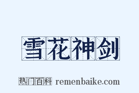 雪花神剑是什么意思的图片